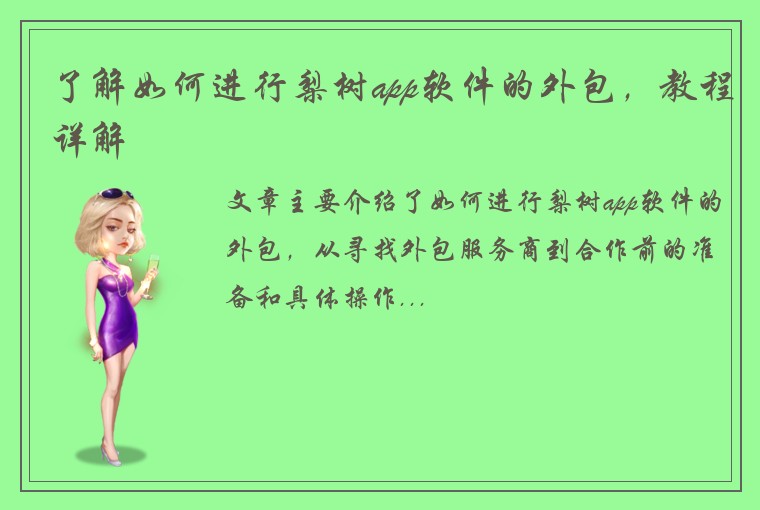 了解如何进行梨树app软件的外包，教程详解