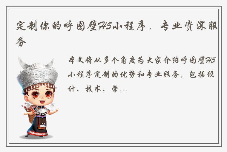 定制你的呼图壁H5小程序，专业资深服务