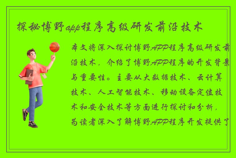 探秘博野app程序高级研发前沿技术