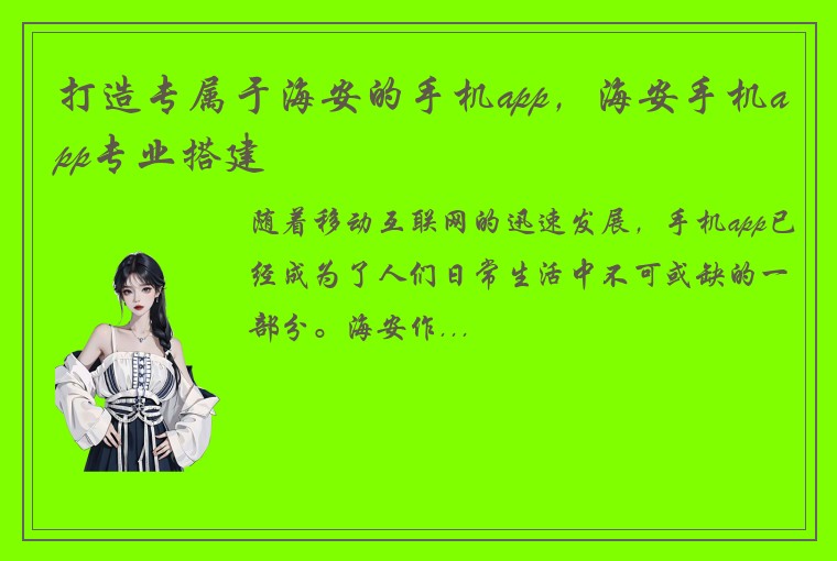 打造专属于海安的手机app，海安手机app专业搭建