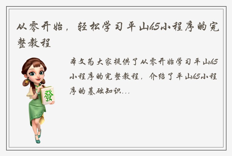 从零开始，轻松学习平山h5小程序的完整教程