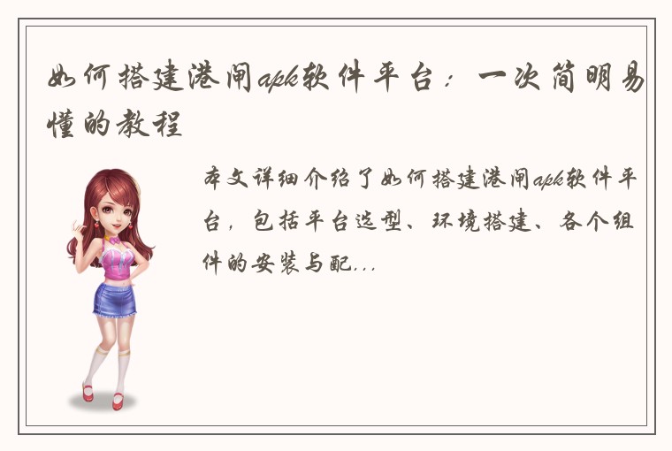 如何搭建港闸apk软件平台：一次简明易懂的教程