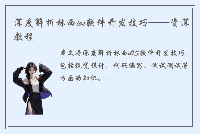 深度解析林西ios软件开发技巧——资深教程