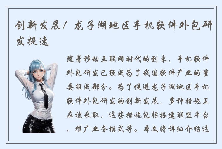 创新发展！龙子湖地区手机软件外包研发提速