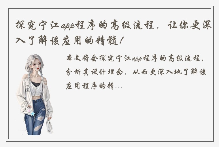 探究宁江app程序的高级流程，让你更深入了解该应用的精髓！