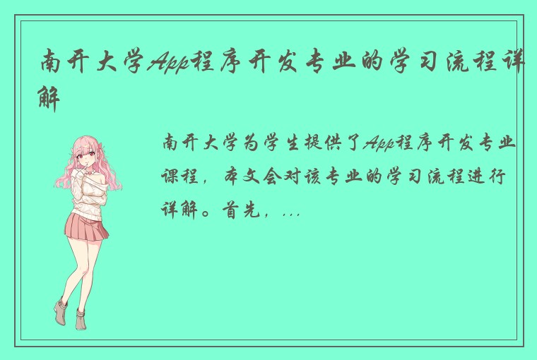 南开大学App程序开发专业的学习流程详解