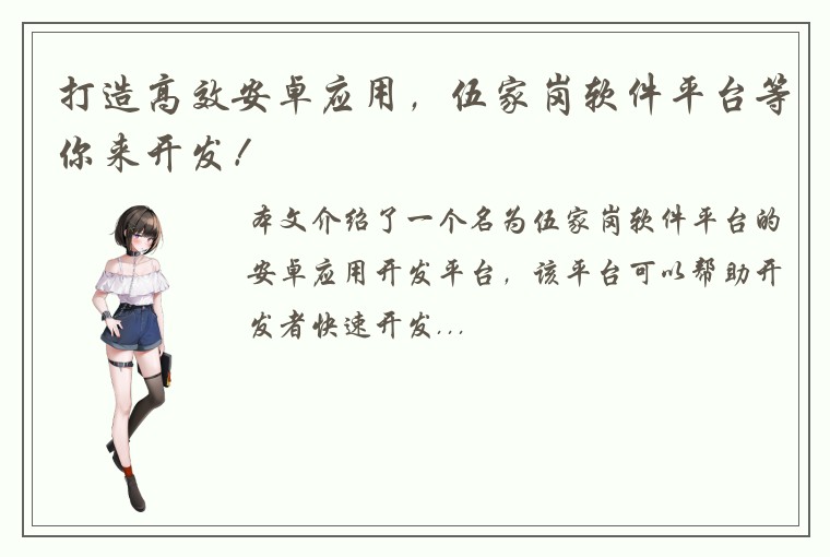 打造高效安卓应用，伍家岗软件平台等你来开发！