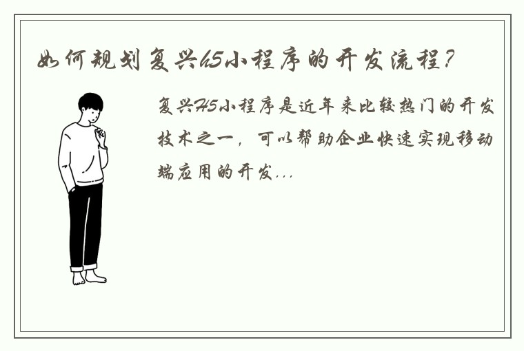 如何规划复兴h5小程序的开发流程？