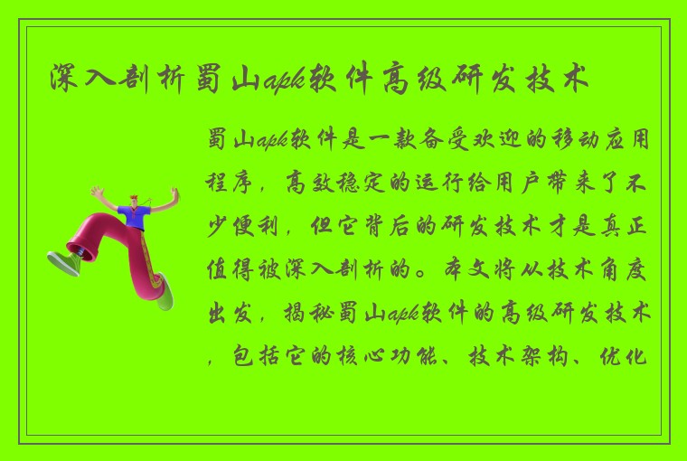 深入剖析蜀山apk软件高级研发技术