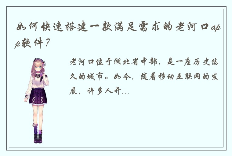 如何快速搭建一款满足需求的老河口app软件？