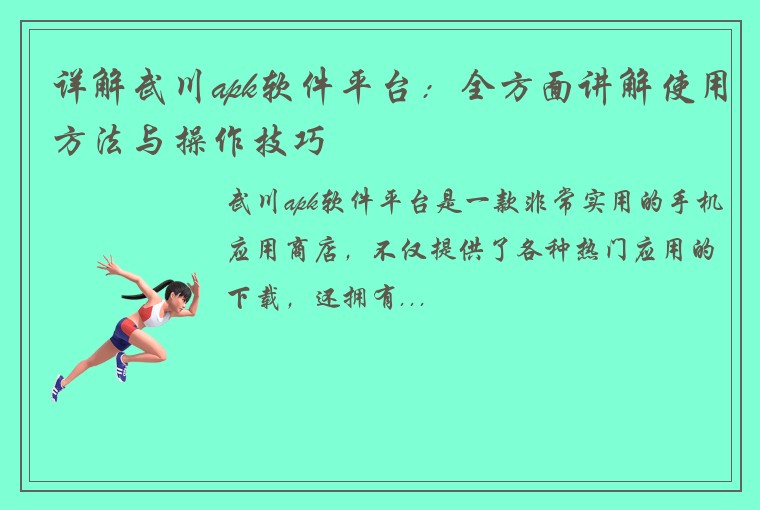 详解武川apk软件平台：全方面讲解使用方法与操作技巧