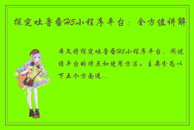 探究吐鲁番H5小程序平台：全方位讲解