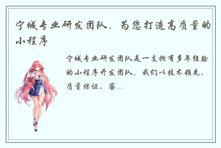 宁城专业研发团队，为您打造高质量的小程序