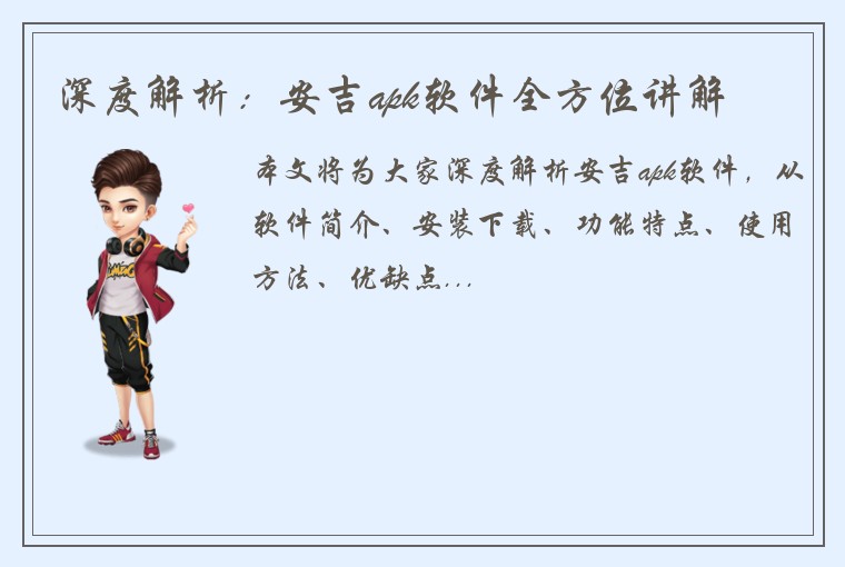 深度解析：安吉apk软件全方位讲解