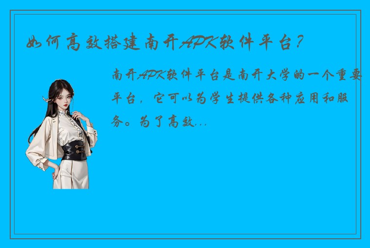如何高效搭建南开APK软件平台？