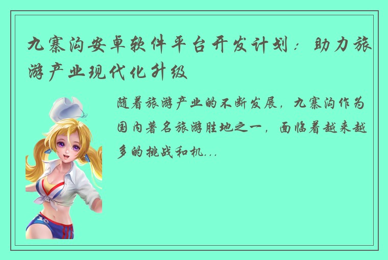 九寨沟安卓软件平台开发计划：助力旅游产业现代化升级