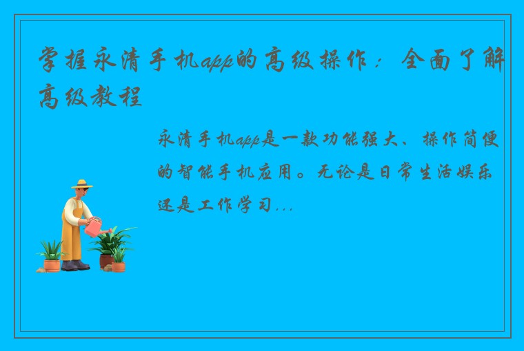 掌握永清手机app的高级操作：全面了解高级教程
