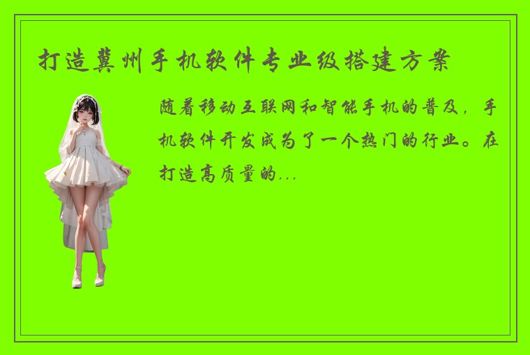 打造冀州手机软件专业级搭建方案