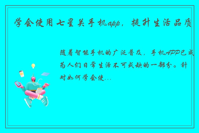 学会使用七星关手机app，提升生活品质