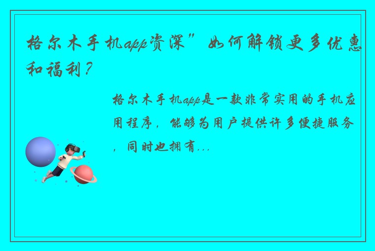 格尔木手机app资深”如何解锁更多优惠和福利？