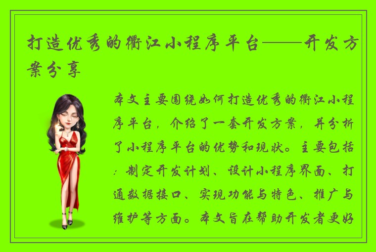 打造优秀的衢江小程序平台——开发方案分享