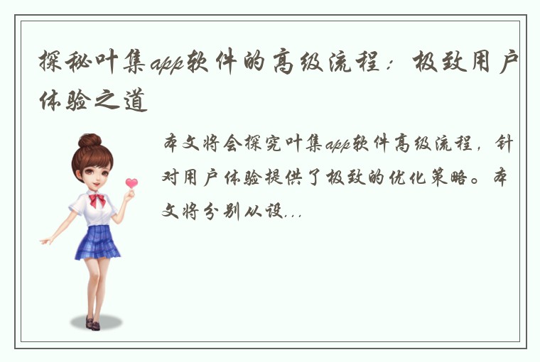 探秘叶集app软件的高级流程：极致用户体验之道