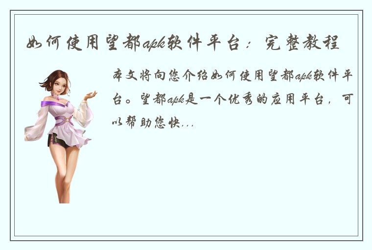 如何使用望都apk软件平台：完整教程