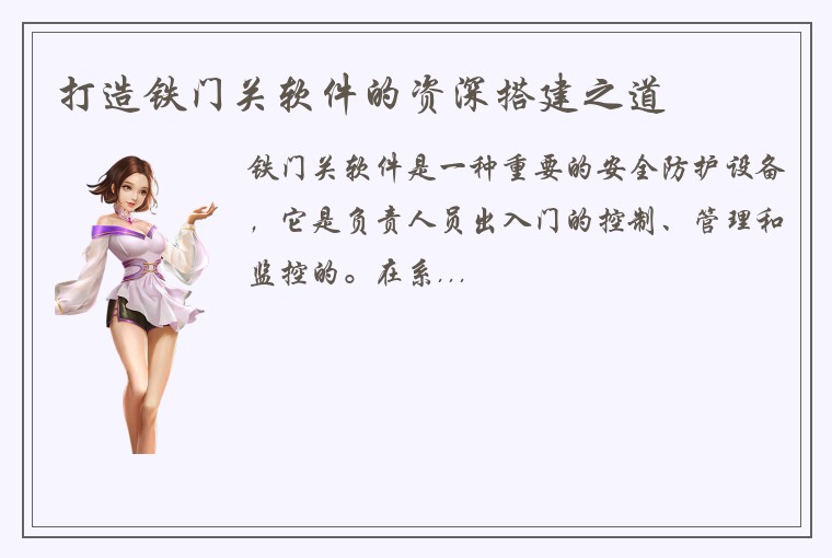 打造铁门关软件的资深搭建之道