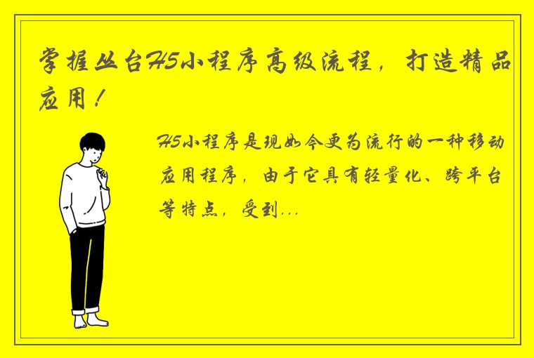 掌握丛台H5小程序高级流程，打造精品应用！