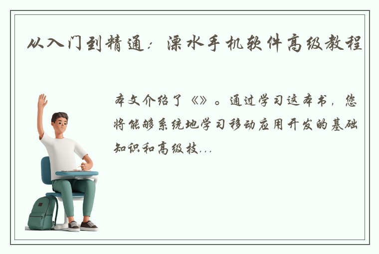 从入门到精通：溧水手机软件高级教程