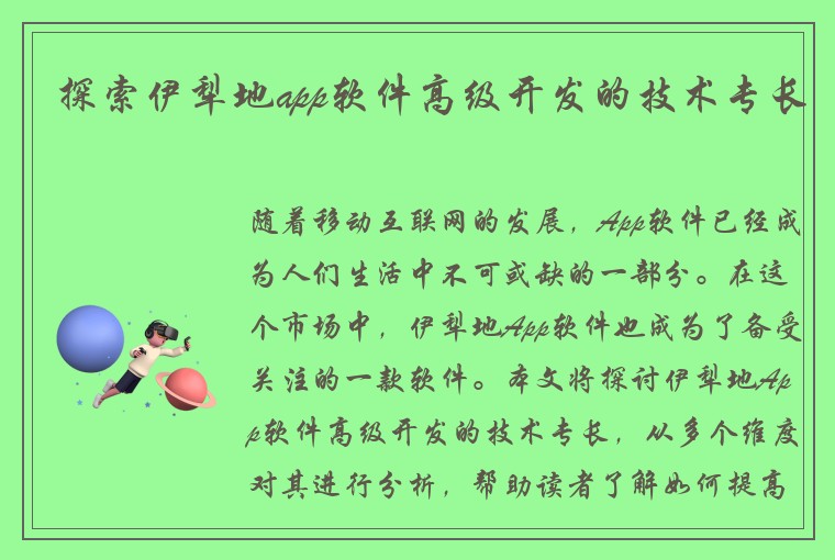 探索伊犁地app软件高级开发的技术专长