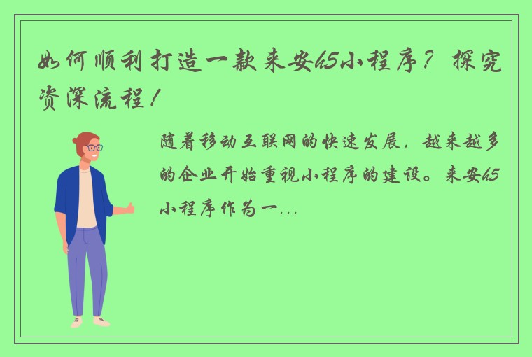 如何顺利打造一款来安h5小程序？探究资深流程！