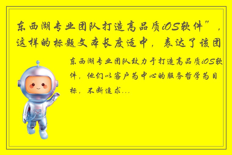 东西湖专业团队打造高品质iOS软件”，这样的标题文本长度适中，表达了该团队专注于iOS软件开发，并致力于打造高品质产品的信念。