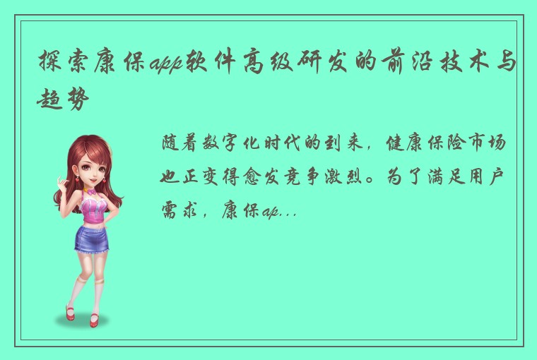 探索康保app软件高级研发的前沿技术与趋势