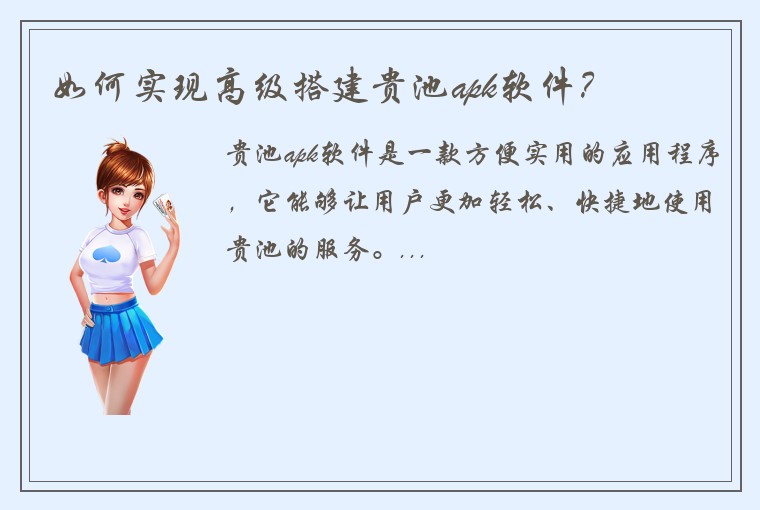 如何实现高级搭建贵池apk软件？