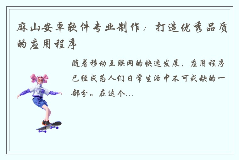 麻山安卓软件专业制作：打造优秀品质的应用程序