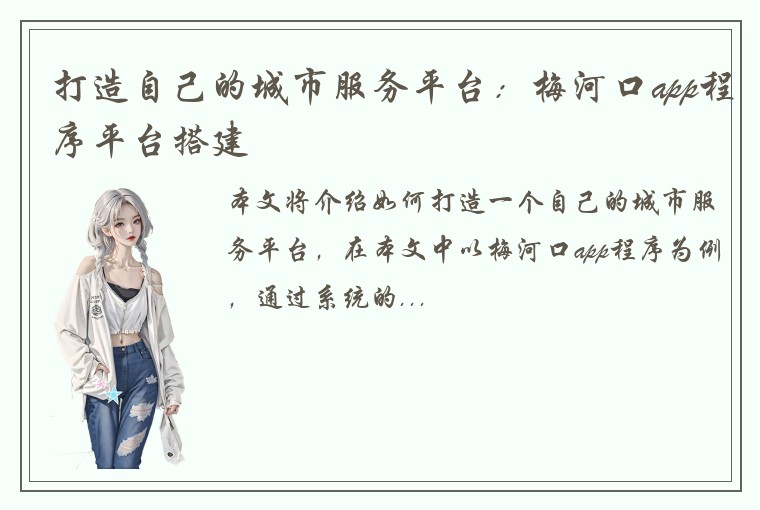 打造自己的城市服务平台：梅河口app程序平台搭建