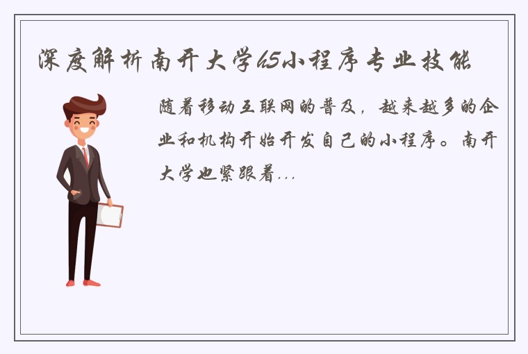 深度解析南开大学h5小程序专业技能