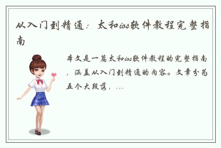 从入门到精通：太和ios软件教程完整指南