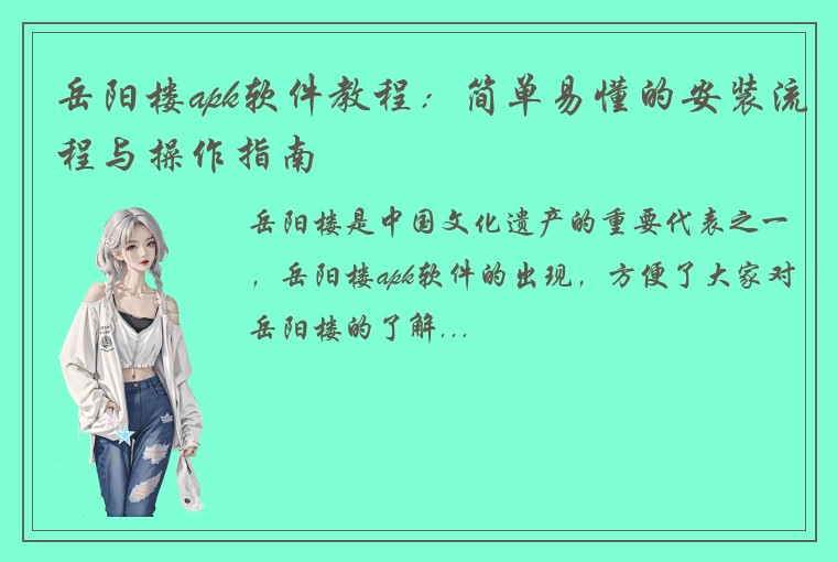 岳阳楼apk软件教程：简单易懂的安装流程与操作指南