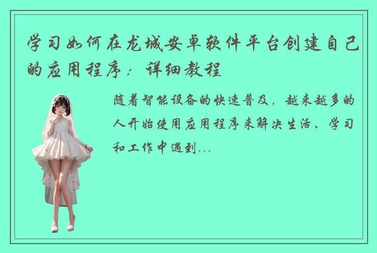 学习如何在龙城安卓软件平台创建自己的应用程序：详细教程