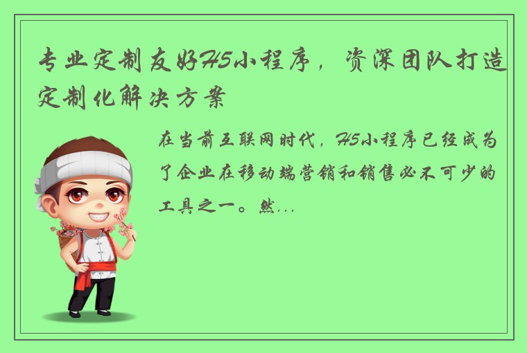 专业定制友好H5小程序，资深团队打造定制化解决方案