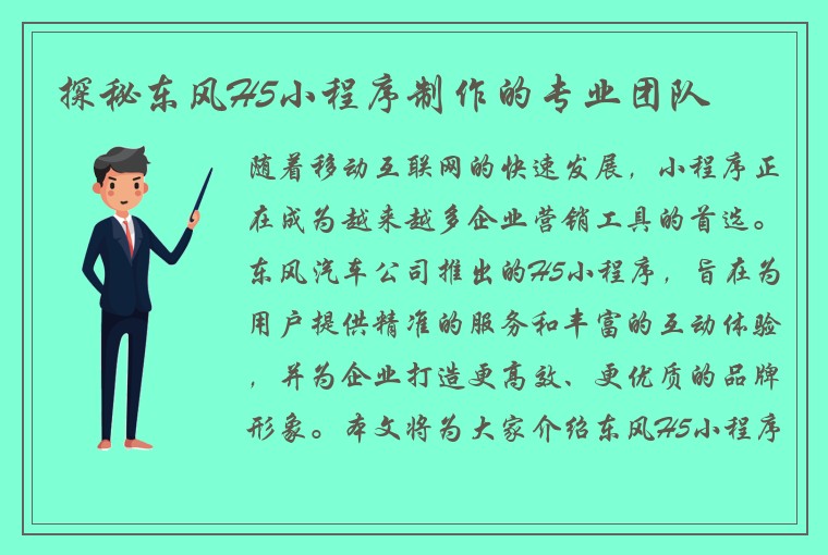 探秘东风H5小程序制作的专业团队