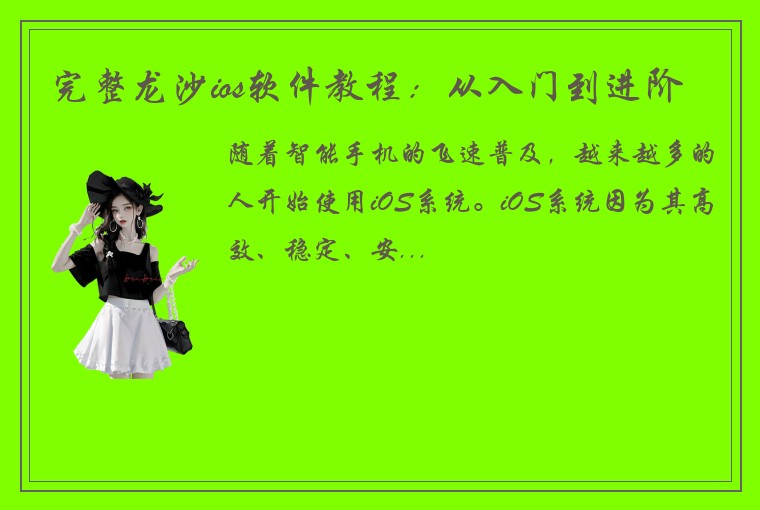 完整龙沙ios软件教程：从入门到进阶