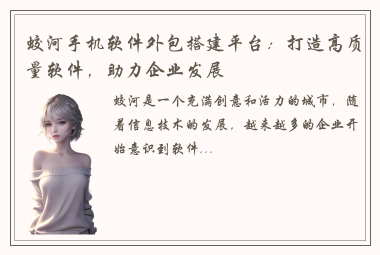 蛟河手机软件外包搭建平台：打造高质量软件，助力企业发展