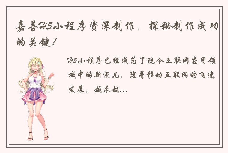 嘉善H5小程序资深制作，探秘制作成功的关键！