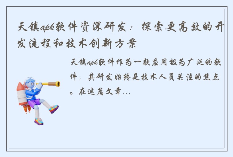 天镇apk软件资深研发：探索更高效的开发流程和技术创新方案