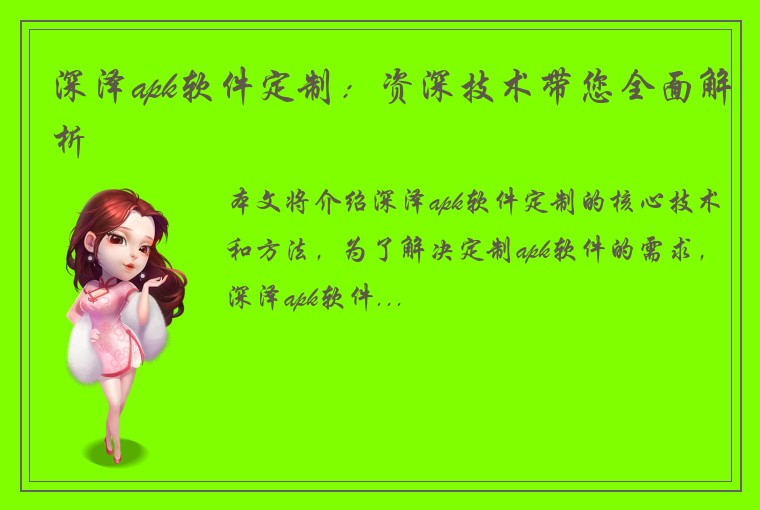 深泽apk软件定制：资深技术带您全面解析