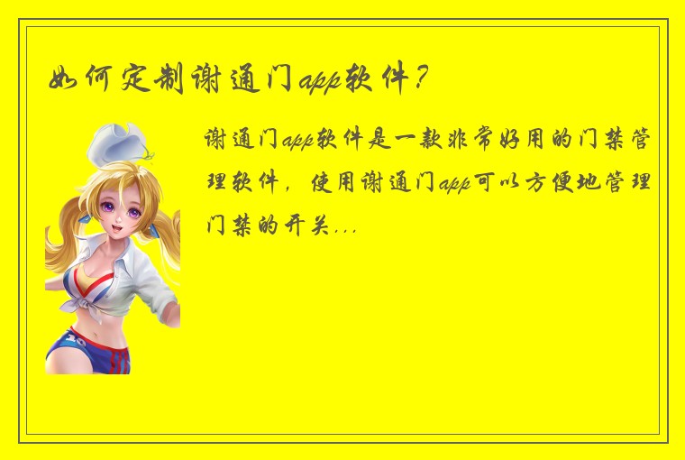 如何定制谢通门app软件？