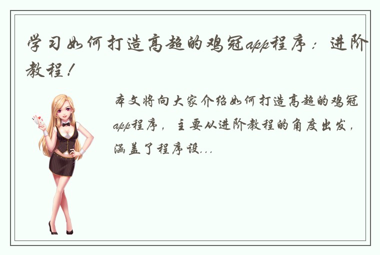 学习如何打造高超的鸡冠app程序：进阶教程！